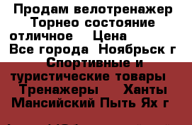 Продам велотренажер Торнео,состояние отличное. › Цена ­ 6 000 - Все города, Ноябрьск г. Спортивные и туристические товары » Тренажеры   . Ханты-Мансийский,Пыть-Ях г.